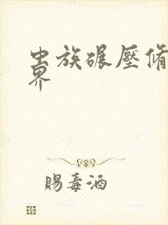 虫族碾压修真世界