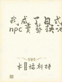 我成了日式游戏npc卖艺换酒