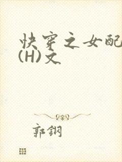 快穿之女配逆袭(H)文