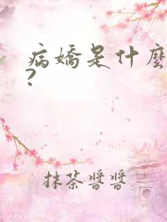 病娇是什么意思?