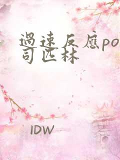 过速反应po阿司匹林