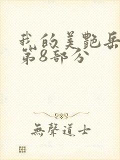 我的美艳岳全文第8部分
