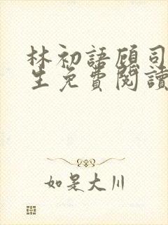 林初语顾司辰医生免费阅读