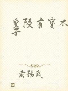 皇陵有宝不予贼子