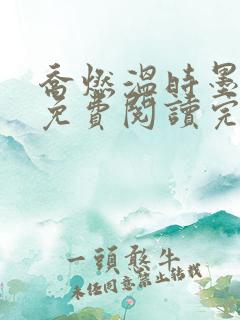 乔燃温时墨小说免费阅读完整版