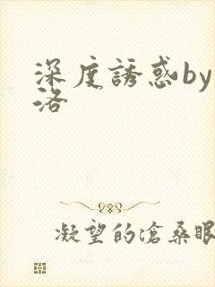深度诱惑by米洛