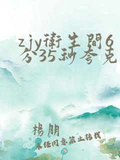 zjy卫生间6分35秒夸克百度