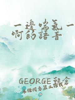 一边喘气一边叫啊的语音