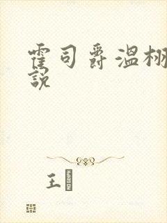 霍司爵温栩栩小说