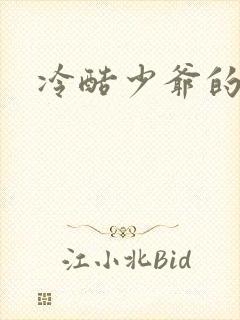 冷酷少爷的弃妻