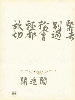 放轻松别紧张一切都会过去