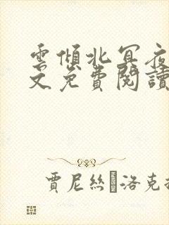 云倾北冥夜煊全文免费阅读大结局