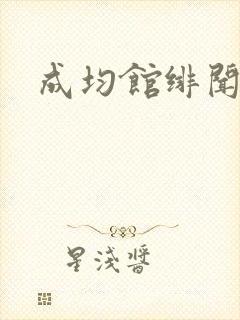 成均馆绯闻全集