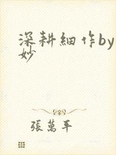 深耕细作by妙妙