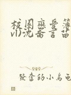 校园恋爱簿(lvl)沈乔言苗妙妙