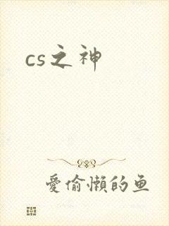 cs之神
