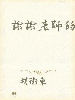 谢谢老师的乳液