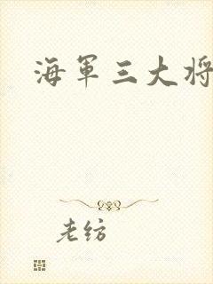 海军三大将