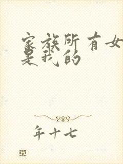 家族所有女人都是我的