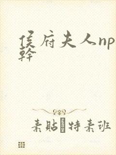 侯府夫人np高干