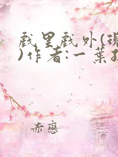 戏里戏外(现场)作者:一叶孤舟笔趣阁