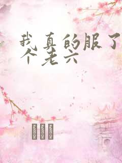 我真的服了你这个老六