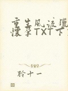 重生风流猎艳全怀孕TXT下载