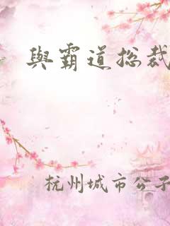 与霸道总裁同居