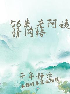 56岁老阿姨色情网络