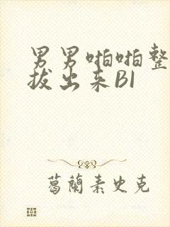 男男啪啪整夜不拔出来BI