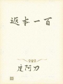 返本一百