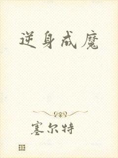 逆身成魔