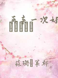 再来一次好吗もっかいしよ