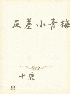 反差小青梅藏心