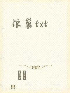 狼巢txt