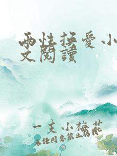 两性换爱小说全文阅读