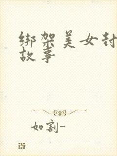 绑架美女封嘴的故事