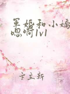 军婚和小娇妻h嗯啊1v1