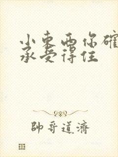 小东西你确定你承受得住