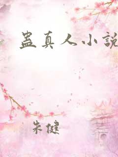 蛊真人小说