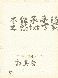 不能承受的生命之轻txt下载