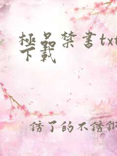 极品禁书txt下载