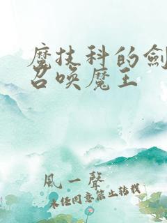 魔技科的剑士与召唤魔王