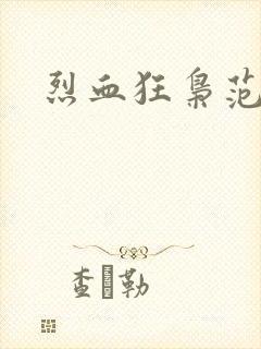 烈血狂枭范建明