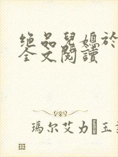 绝品儿媳于素欣全文阅读