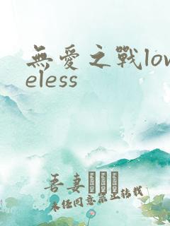 无爱之战loveless