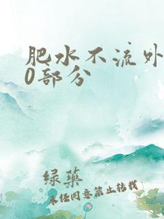 肥水不流外田90部分