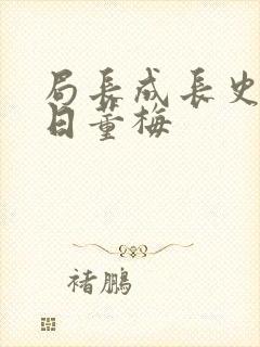 局长成长史方圆日董梅