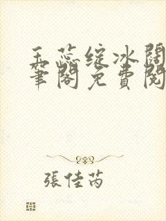 玉蕊绽冰阔落趣笔阁免费阅读