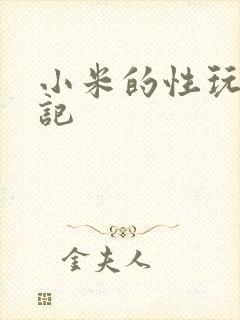 小米的性玩具日记